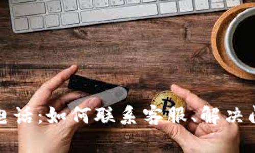 Bitfinex客服电话：如何联系客服、解决问题及快速攻略