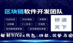 全面解析Bitex钱包：功能、