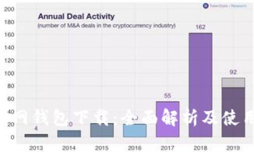 TRX官网钱包下载：全面解析及使用指南