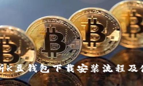 详细解析K豆钱包下载安装流程及使用技巧