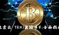 如何高效卖出 TRX（波场币