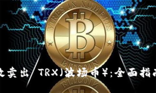 如何高效卖出 TRX（波场币）：全面指南与策略