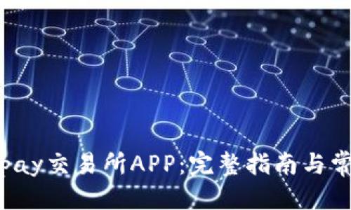 标题

如何下载Topay交易所APP：完整指南与常见问题解答