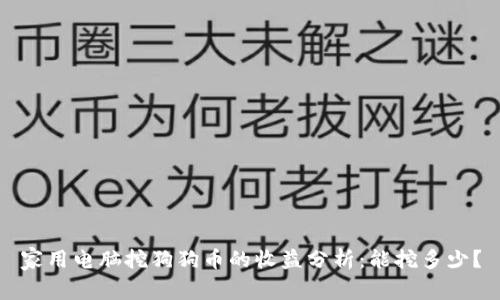 家用电脑挖狗狗币的收益分析：能挖多少？