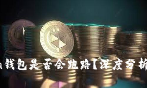 Plus Token钱包是否会跑路？深度分析及风险提示