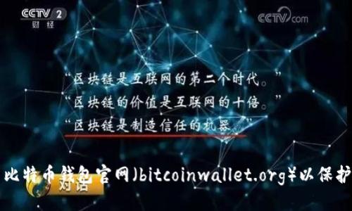 标题
如何安全使用比特币钱包官网（bitcoinwallet.org）以保护你的数字资产