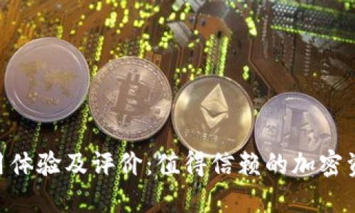 Tokenim使用体验及评价：值得信赖的加密资产管理工具