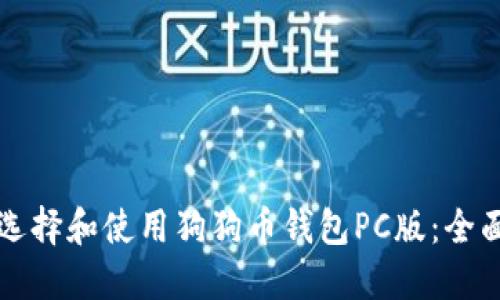 如何选择和使用狗狗币钱包PC版：全面指南