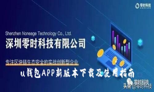 u钱包APP新版本下载及使用指南