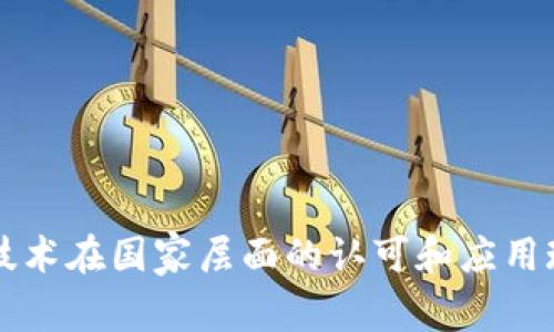 区块链技术在国家层面的认可和应用现状分析