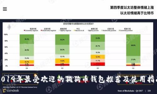 2019年最受欢迎的狗狗币钱包推荐及使用指南