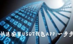 如何快速安装USDT钱包APP：