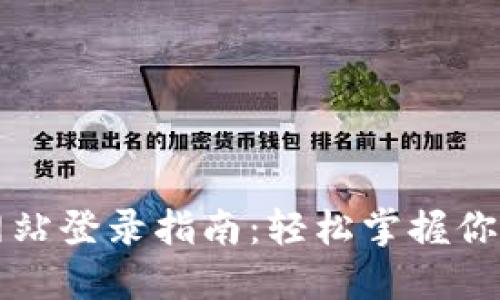 购宝钱包官方网站登录指南：轻松掌握你的数字资产管理