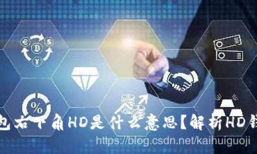 标题: 比特币钱包右下角HD是什么意思？解析HD钱包的概念与应用