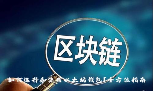 如何选择和使用以太坊钱包？全方位指南