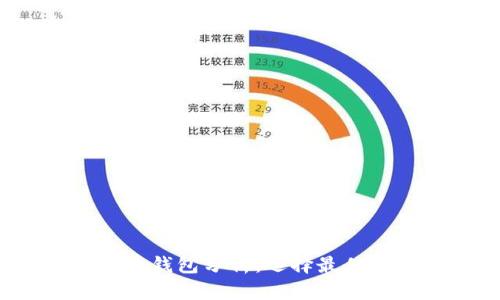 2023年数字货币钱包分析：选择最佳钱包的关键因素