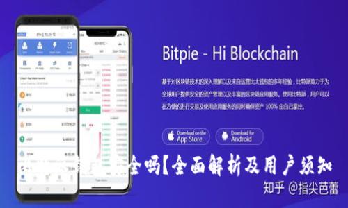 比特派钱包安全吗？全面解析及用户须知