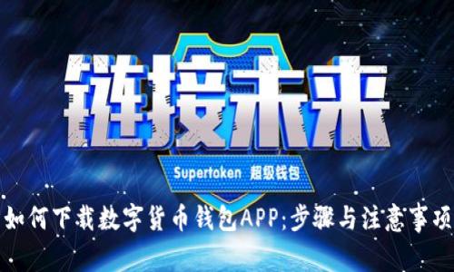 如何下载数字货币钱包APP：步骤与注意事项