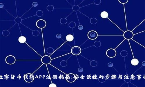 数字货币钱包APP注册指南：安全便捷的步骤与注意事项