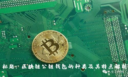 标题: 区块链公链钱包的种类及其特点解析