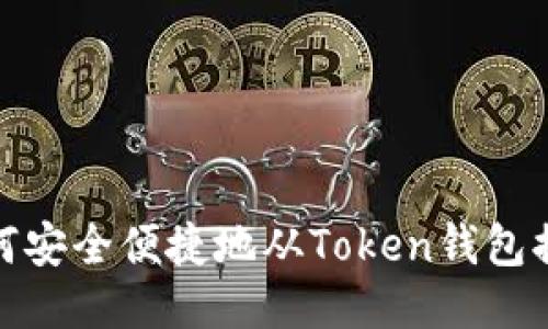 如何安全便捷地从Token钱包提现