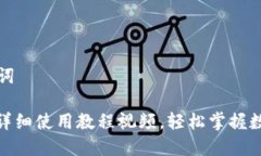 标题及关键词KDPay钱包详细