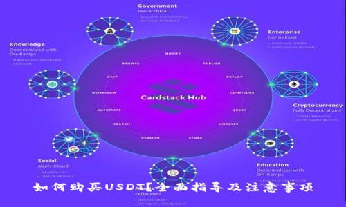 如何购买USDT？全面指导及注意事项