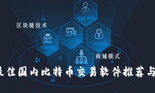 2023年最佳国内比特币交易软件推荐与使用指南