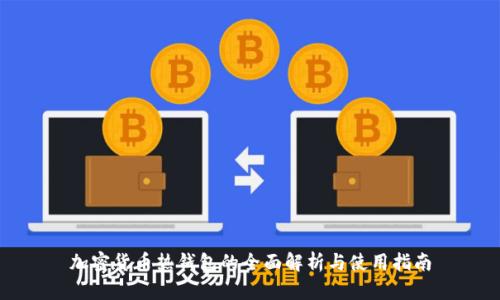 加密货币热钱包的全面解析与使用指南