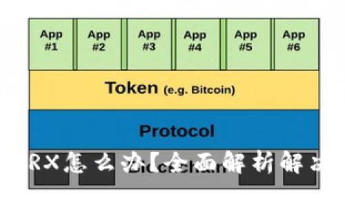 钱包里没有TRX怎么办？全面解析解决方案与步骤