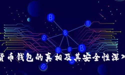 数字货币钱包的真相及其安全性深入解析