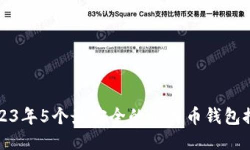 2023年5个最安全的比特币钱包推荐