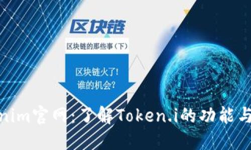 Tokenim官网：了解Token.i的功能与价值