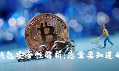 加密钱包安全性解析：您需要知道的一切