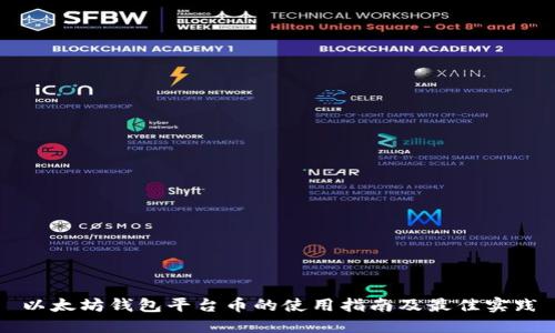 以太坊钱包平台币的使用指南及最佳实践