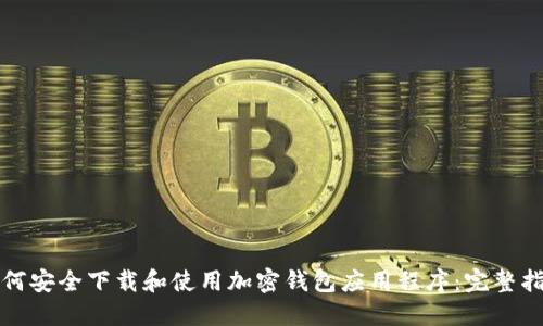 如何安全下载和使用加密钱包应用程序：完整指南