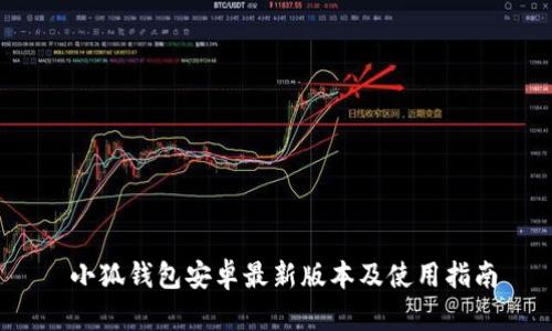  小狐钱包安卓最新版本及使用指南