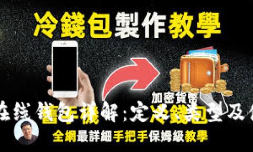 比特币在线钱包详解：定义、类型及使用指南