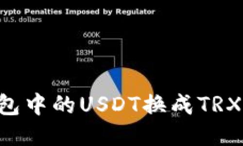 如何将波场钱包中的USDT换成TRX：详细操作指南