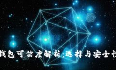 数字货币钱包可信度解析