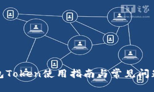 标题  
零钱包Token使用指南与常见问题解答