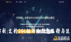 全面解析：支持SOL链的冷