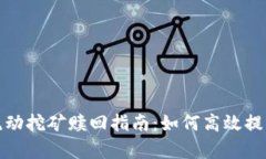 Uniswap流动挖矿赎回指南：