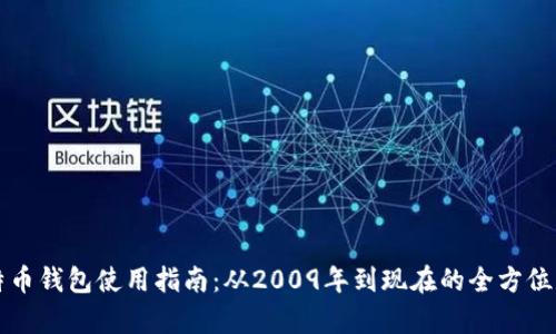 比特币钱包使用指南：从2009年到现在的全方位解析