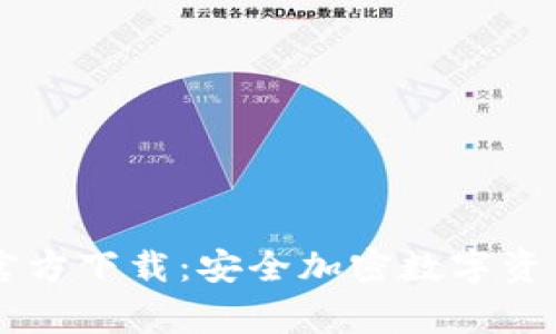 Ledger钱包官方下载：安全加密数字资产的最佳选择