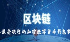 2023年最受欢迎的加密数字