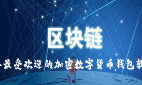 2023年最受欢迎的加密数字货币钱包软件推荐