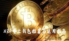 XRP中文钱包推荐与使用指