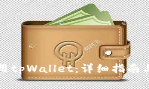 如何下载和使用tpWallet：详细指南与常见问题解答