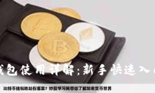 狐狸钱包使用详解：新手快速入门教程